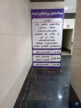 ساختمان پزشکان ایده، نازی آباد، تهران