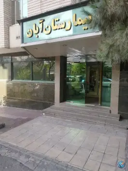 عکس بیمارستان آبان، محله ولیعصر، تهران 1