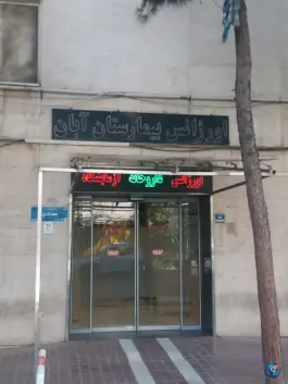 عکس بیمارستان آبان، محله ولیعصر، تهران 4
