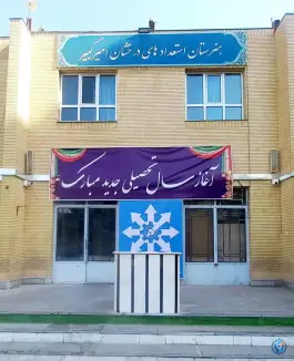 عکس هنرستان استعدادهای درخشان امیرکبیر مشهد 6