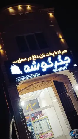 جگر سرای جگرگوشه، محله جوان، یزد