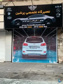 عکس تعمیرگاه تخصصی پرشین کرج نو کرج 4