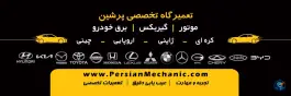 عکس تعمیرگاه تخصصی پرشین کرج نو کرج 9