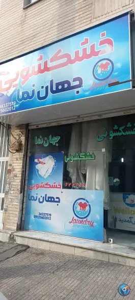 عکس های خشکشویی جهان نما بلوار انقلاب کرج