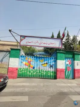 عکس های دبستان دخترانه ایمان، سرو، تهران