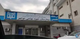 عکس بیمارستان شهید بهشتی، پورسینا، نوشهر 2