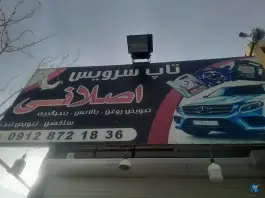 عکس تعویض روغنی اصلانی ماهدشت کرج 5