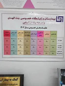 بیمارستان و زایشگاه بنت الهدی - محله شهید بهشتی، مشهد