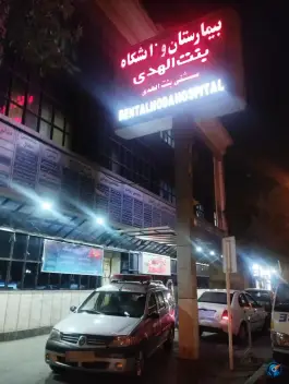 عکس بیمارستان و زایشگاه بنت الهدی - محله شهید بهشتی، مشهد 2