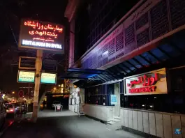 عکس بیمارستان و زایشگاه بنت الهدی - محله شهید بهشتی، مشهد 9