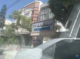 عکس درمانگاه شماره 22، محله فردوس، تهران 1