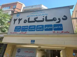 عکس درمانگاه شماره 22، محله فردوس، تهران 4