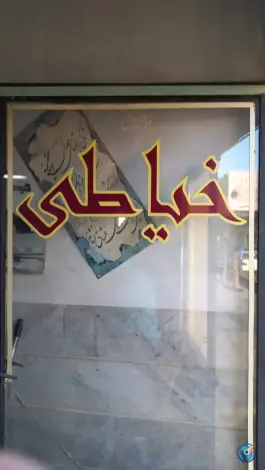 خیاطی نوین ماهدشت کرج