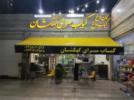 عکس کباب سرای کهکشان، محله فاز ۱۱، پردیس 2