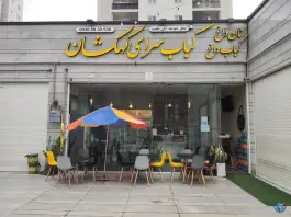 عکس کباب سرای کهکشان، محله فاز ۱۱، پردیس 3