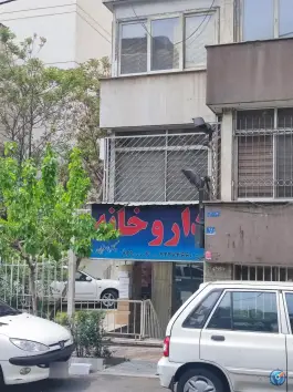 داروخانه دکتر اصغریان، میرداماد، تهران