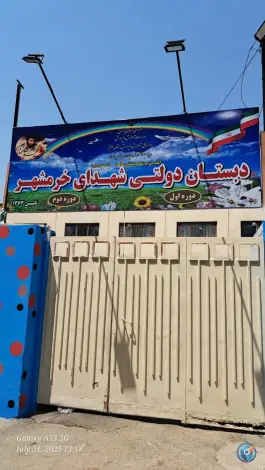 مدرسه شهدای خرمشهر، بوعلی غربی، کرج