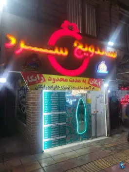 عکس ساندویچ سرد نارویچ، شهرک ابوذر، مشهد 1