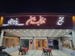 عکس رستوران و فست فود نارنجستان، بابل کنار، بابل 2