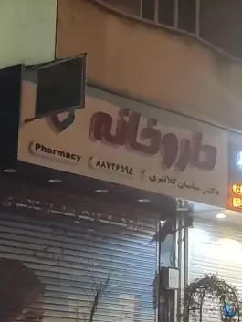 عکس داروخانه دکتر ساسان کلانتری - محله جهاد، تهران 1