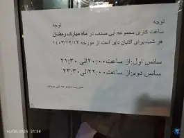 عکس استخر صدف، خیابان امام خمینی، مشهد 4
