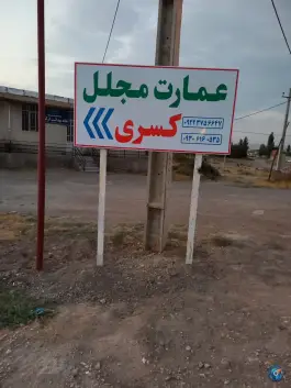 عکس عمارت کسری، جاده کرکرق، اردبیل 7