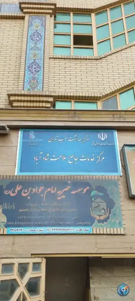 عکس مرکز سلامت جامع شادآباد، محله شمس آباد، تهران 2