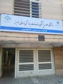 عکس معاونت فرهنگی و دانشجویی دانشگاه علوم پزشکی البرز، باغستان، کرج 1