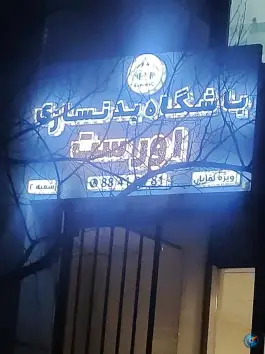 عکس باشگاه بدنسازی اورست، محله ارامنه شمالی، تهران 8