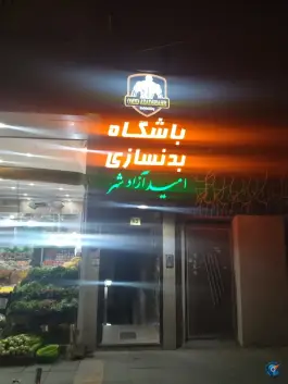 عکس های باشگاه بدنسازی امید آزادشهر «محله شاهد» مشهد