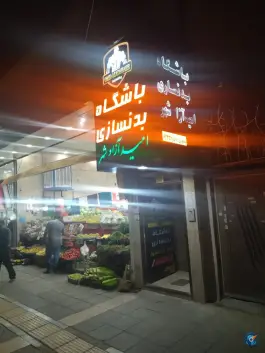 عکس باشگاه بدنسازی امید آزادشهر «محله شاهد» مشهد 2