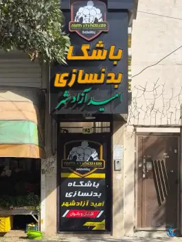 عکس باشگاه بدنسازی امید آزادشهر «محله شاهد» مشهد 3