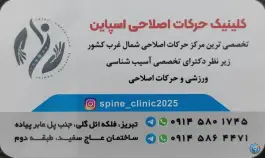 کلینیک تخصصی حرکات اصلاحی اسپاین، پیام «کوی سهند»، تبریز