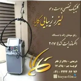 عکس کلینیک کایا Kaya Clinic زرگنده تهران 1