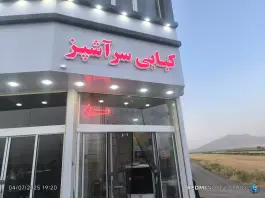 کبابی سر آشپز، میدان قائم آل محمد، نهاوند