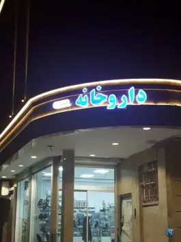 عکس های داروخانه روزانه دکتر بابازاده شیلگانی، محله نیروی هوایی، مشهد
