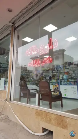 عکس داروخانه روزانه دکتر بابازاده شیلگانی، محله نیروی هوایی، مشهد 2