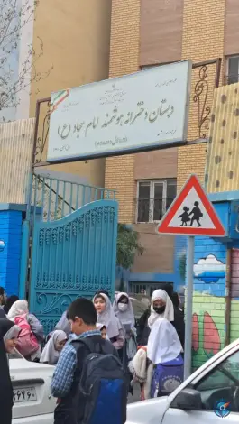 دبستان دخترانه شاهد امام سجاد، دولاب، تهران
