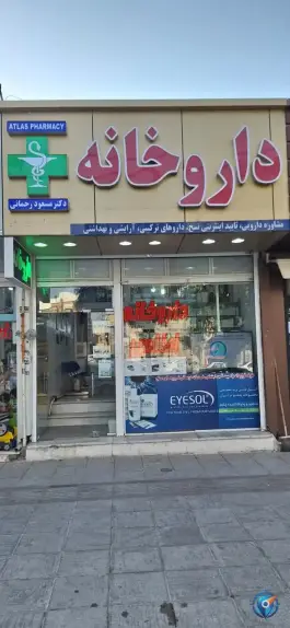 عکس داروخانه دکتر مسعود رحمانی «اطلس» تاکستان 2