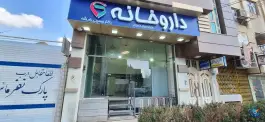 عکس داروخانه سینا دکتر حسینی رامشه، بسیج شمالی، مبارکه 1