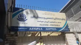 عکس پیش دبستانی تخصصی و دبستان البرز، محله نیلوفر - شهید قندی، تهران 1