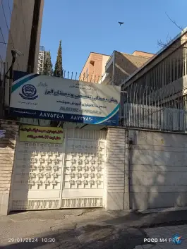 عکس پیش دبستانی تخصصی و دبستان البرز، محله نیلوفر - شهید قندی، تهران 2