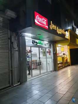 عکس ساندویچ عدل، محله امام خمینی، مشهد 1