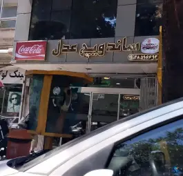 عکس ساندویچ عدل، محله امام خمینی، مشهد 3
