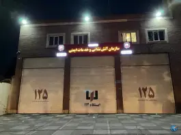 عکس ایستگاه شماره 12 آتش نشانی عظیمیه کرج 2