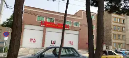 عکس ایستگاه شماره 12 آتش نشانی عظیمیه کرج 6