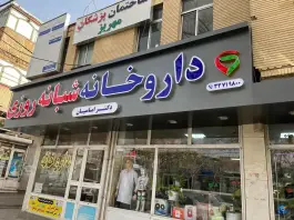 عکس های داروخانه شبانه روزی دکتر امامیان، محله شهید معقول، مشهد