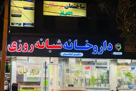 عکس داروخانه شبانه روزی دکتر امامیان، محله شهید معقول، مشهد 2
