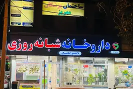عکس داروخانه شبانه روزی دکتر امامیان، محله شهید معقول، مشهد 3