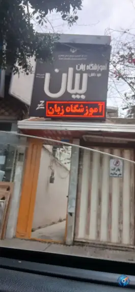 عکس های آموزشگاه زبان مهد دانش بیان، بلوار امام، جویبار